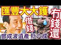 匯豐大鑊！借款人「只還利息」商廈急跌「借銀行錢唔還」貸款違約半年急增逾4倍！鄧成波持十年貶值62%！高盛怕亞洲金融風暴 #磁帶大王 #湯文亮 #爆煲