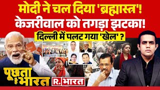 Poochta Hai Bharat: केजरीवाल को झटका, दिल्ली में पलटा 'खेल' ? | Delhi Election 2025 | BJP Vs AAP