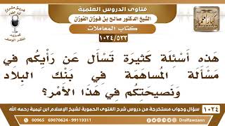 [533 -1024] ما حكم المساهمة في بنك البلاد؟ - الشيخ صالح الفوزان