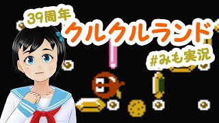 【クルクルランド】難操作でくるくる回って跳ね返る!【39周年】