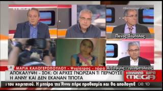 newsbomb.gr: Δηλώσεις ψυχιάτρου Μαρίας Καλογεροπούλου για τη μικρή Άννυ