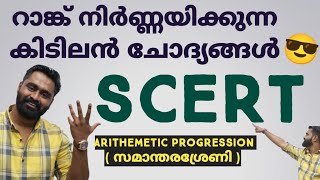 SCERTലെ റാങ്ക് നിർണ്ണയിക്കുന്ന ചോദ്യങ്ങൾ | ARITHEMETIC PROGRESSION | SCERT Series | #7