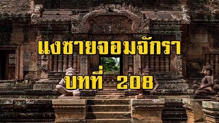 เพชรพระอุมา แงซายจอมจักรา บทที่ 208 | สองยาม