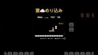 【裏技】#42 ☁️雲めり込み#shorts #スーパーマリオブラザーズ #ファミコン