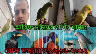 ১৬-০৮-২০২২আরিফ ভাইয়ের পাখির খামারে আকর্ষণীয় টেম করা ইয়েলো রিংনেট ও লরি