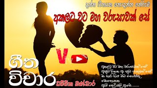 Akalata wata maha warusawak se(අකලට වට මහා වරුසාවක් සේ - ගීත වීචාර)#DhamimikaBandara #NeranjalaSaroj