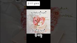 발렌타인데이 이벤트 상품11 #꽃으로말해줘