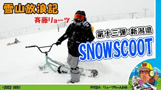 斉藤リョーツの雪山放浪記「第十三弾」SNOWSCOOTでパウダースノーの雪山を駆けます。