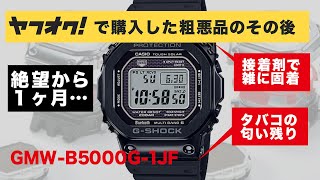 【CASIO G-SHOCK ヤフオクで購入した粗悪品のその後】GMW-B5000G-1JF  黒ウレ　生産終了モデル