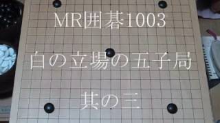 白の立場の五子局③ MR囲碁1003 b