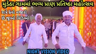 મુડેઠા ગામમાં રાત્રે કેવો નજારો જોવા મળે છે જુઓ.. 🥰🙏 | ભવ્ય પ્રાણ પ્રતિષ્ઠા મહોત્સવ | Real Video