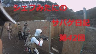 【サバゲーフィールドAF】シェフみたにのサバゲ日記 第42回【20151129定例会】