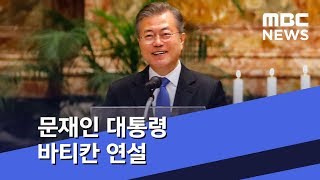 문재인 대통령 바티칸 연설 (2018.10.18)