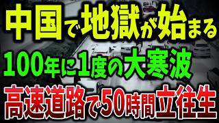 EV完全崩壊！中国の高速道路封鎖729カ所！50時間の生き地獄！中国の冬は100年に一度が毎年来る【ゆっくり解説】