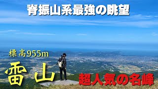 【福岡登山】雷山の大展望台が絶景すぎる！絶景を楽しむおすすめコース【糸島登山】