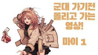 [블랙서바이벌/Blcak Survival] 군대 가기전 올리고 가는 영상! 마이 1 (일반/찌르기)