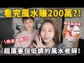 看完風水賺了200萬⁉️超厲害但低調的風水老師！全自費！ ft. HiSeer