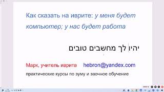 1903. Как сказать на иврите: у меня будет хороший компьютер; у нас будет хорошая работа