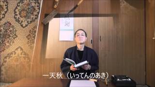 田村季山先生による禅語解説と範書「一天秋」