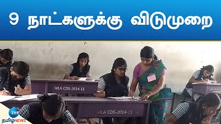 Half Yearly Exam | Holiday | பள்ளிகளுக்கு இன்று முதல் 9 நாட்களுக்கு விடுமுறை