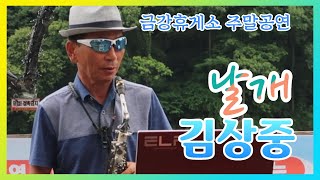 금강휴게소 이웃돕기 주말공연, 김상중 색소폰연주 - 날개