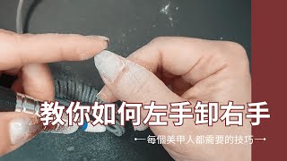 美甲直播教學｜左手做右手的美甲操作系列~卸甲篇