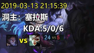 洞主2019-03-13塞拉斯vs锐雯KDA:5/0/6