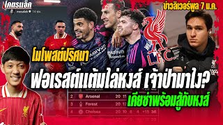 ฟอเรสต์แต้มไล่หงส์6แต้มเจ้าป่ามาไง?/โมโพสต์ปริศนา/เคียซ่าพร้อมสู้กับหงส์ ข่าวลิเวอร์พูล 7/1/68