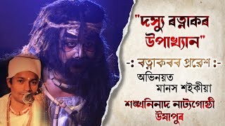 দস্যু ৰত্নাকৰ প্ৰৱেশ | সদৌ অসম ভাওনা প্ৰতিযোগিতা | শংখনিনাদ নাট্যগোষ্ঠী | Ami Axomia #vauna