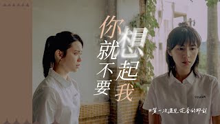 妳就不要想起我 X 「第一次遇見花香的那刻」