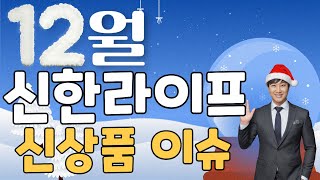 12월 신한라이프 신상품이슈!! (재가급여220만 확정연금보험출시~)