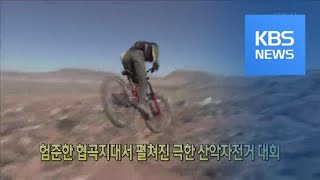 [클릭@지구촌] 험준한 협곡지대서 펼쳐진 극한 산악자전거 대회 / KBS뉴스(News)