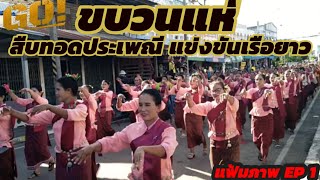 ขบวนแห่ประเพณีแข่งขันเรือเรือยาวชิงถ้วยพระราชทาน (แฟ้ม video) ep1