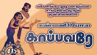 கண்மணி போல காபப்வரே #இசையில்லா_இராகம் #tamilchristiansong #jesusredeems