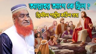 আল্লাহর আগে কে ছিল ? আল্লাহকে কে সৃষ্টি করেছেন ? খ্রিষ্টান পাদ্রীর কঠিন প্রশ্ন। বজলুর রশিদ ২০২৪