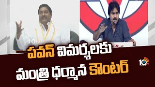 పవన్ విమర్శలకు మంత్రి ధర్మాన కౌంటర్ | Minister Dharmana Prasada Rao Counter to pawan Kalyan | 10TV