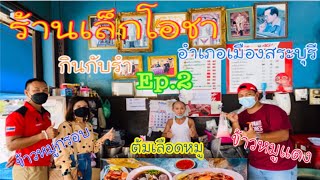 กิน กับ รำ EP2 ร้านเล็กโอชา l อำเภอเมืองสระบุรี l SARABURI