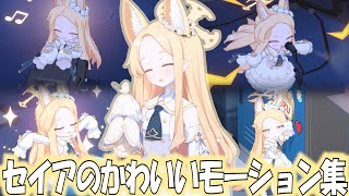 【ブルアカ】イベント内で見られるセイアのかわいいモーション