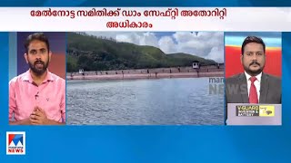 മേൽനോട്ട സമിതിക്ക് ഡാം സേഫ്റ്റി അതോറിറ്റിയുടെ അധികാരം | Mullaperiyar Dam