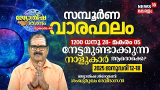 Weekly Horoscope | 1200 Dhanu 28-Makaran 5 (2025 January 12-18) നേട്ടമുണ്ടാക്കുന്നവർ ആരൊക്കെ? | N18V