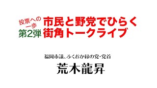 投票への一歩市民と野党でひらく街角トークライブ 第２弾 第１ブロック　荒木龍昇