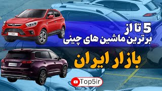 بهترین خودروهای چینی بازار ایران  ، ماشین هایی با ارزش خرید بالا