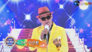 가수이선환.꽃을든 남자 (원곡 최석준) 신중년(보컬)💃엔젤예술단 시민을위한 한마당축제