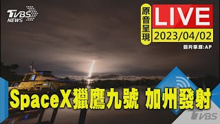 #最新看TVBS【原音呈現LIVE】SpaceX獵鷹九號 自加州空軍基地發射