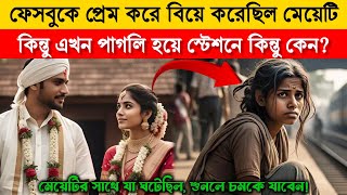 ফেসবুকে প্রেম কোরে পালিয়ে বিয়ে তারপর মেয়েটির সঙ্গে যা ঘটলো, জানলে হৃদয় কেঁপে উঠবে!Emotional... |