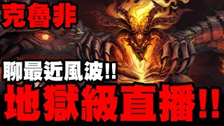 神魔之塔｜克魯非『地獄級直播！』順便聊最近風波！各種隊伍嘗試！｜烙骨之罪 地獄級｜混沌之火｜小許