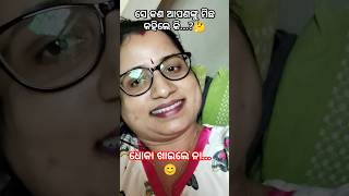 କ'ଣ  ପୁଣି ଠକି ଦେଲେ...!😱 #youtubeshorts #odia