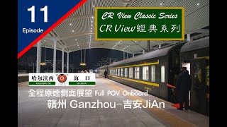 【CR View】哈海神車 Z112/3次 全程原速側面展望 （11/20:贛州-吉安）