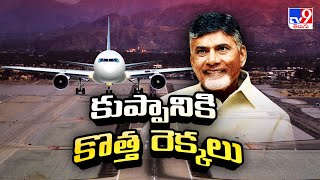 కుప్పానికి కొత్త రెక్కలు | Kuppam Airport - TV9