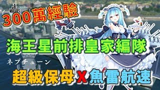 【草莓牛】【アズレン】快速獲得300萬經驗的心得分享，皇家前排篇